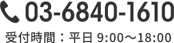 tel.03-6840-1610|受付時間:平日9:00〜18:00